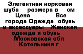 Элегантная норковая шуба 52 размера в 90 см › Цена ­ 38 000 - Все города Одежда, обувь и аксессуары » Женская одежда и обувь   . Московская обл.,Котельники г.